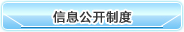 信息公開規(guī)定 