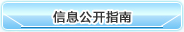 信息公開指南