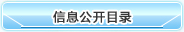信息公開目錄