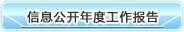 信息公開年度報(bào)告